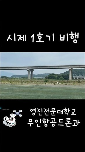 시제1호기 비행 #영진전문대학교 #전문대드론 #드론과 #드론 #고정익비행