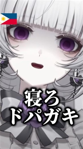 【寝ろドパガキ】ドーパミン中毒者をフィリピンママが叱ってくれる動画【柘榴シロ】 #柘榴シロ #vtuber #shorts