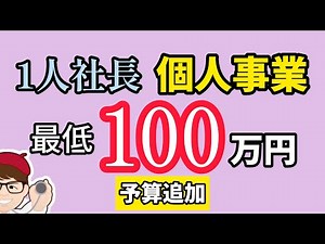 予算追加で継続募集・従業員０名の中小企業・個人事業も対象最低１００万円ものづくり補助金・最高１億円に【中小企業診断士YouTuber マキノヤ先生】第1613回