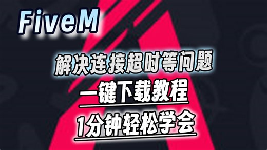新手必看！FiveM下载教程 fiveM连接服务器失败|连接超时解决教程