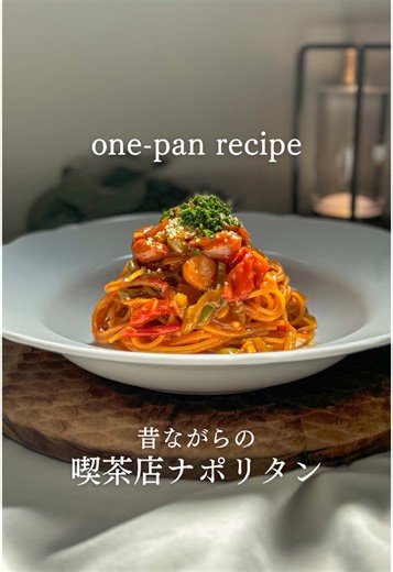 フレッシュトマト使用！昔ながらのナポリタンレシピ