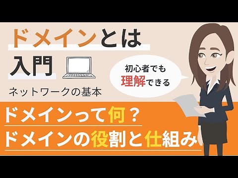 ドメインとは