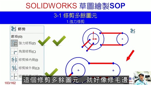 11-3 草圖繪製規則3 草圖處理(SolidWorks Sketch Rule3 Sketch processing)