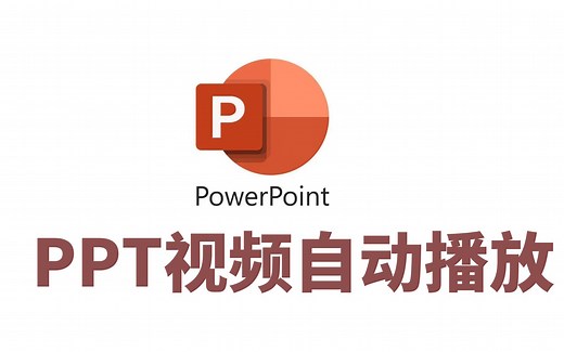 PPT中视频自动播放教程