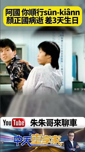少年ㄟ安啦 主角顏正國驟逝 震撼影壇 那句人生哪有不犯錯 再度掀起回憶 熱潮經典青春永不散場【#朱朱哥來聊車】‪@中天車享家CtiCar‬ #抖音 #shorts