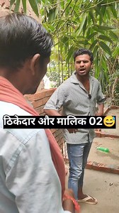 1.6M views · 10K reactions | ठिकेदार और मालिक 02 @topfans rajan0 shankar0 Sanu Kumar Begusarai Blog Sunil Kumar deepaka0 #navnitsingrajput #fbreels23 #niteen0 #begusaraiblog #viralreelsシ | Niteen0 | Facebook