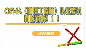 CSWA连杆机构第一题 真题讲解 CSWA（助理工程师）认证考试 #真题解析 #SolidWorks #机械设计 #CSWA