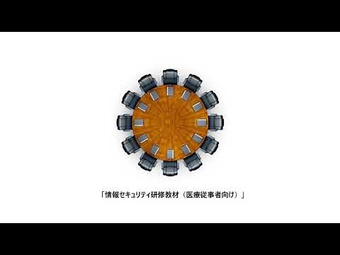医療機関向け情報セキュリティ研修用動画（医療従事者向け）