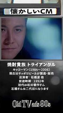 【懐かしいCM】焼酎貴族 トライアングル | サッポロビール | 石橋凌 （いしばしりょう）| 1992年 | Ryo Ishibashi with JAZZY SOUL #shorts