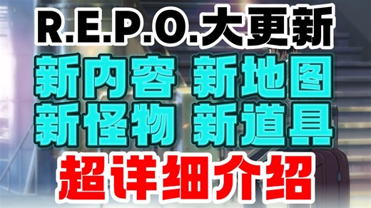 REPO首次大型更新到来！新怪物 新机制 新地图 新道具！更有趣味性的游戏体验带你抢先看
