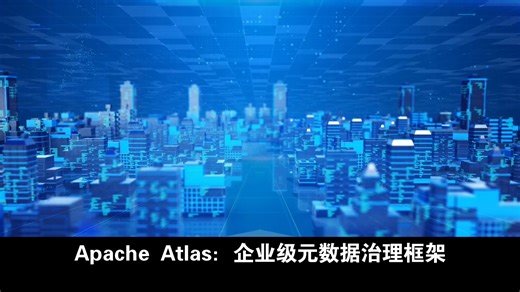Apache Atlas 元数据治理框架