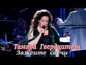 Тамара Гвердцители- Зажгите свечи