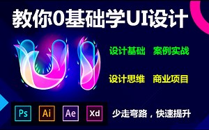 UI设计培训机构, 从零基础入门UI设计教程到成为UI设计师！