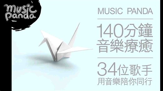 Music Panda 140分鐘音乐疗癒 34位歌手用音乐陪你同行