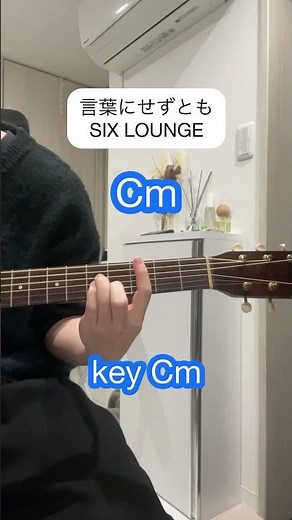 言葉にせずとも / SIX LOUNGE 【ギター弾き語りコード】シックスラウンジ