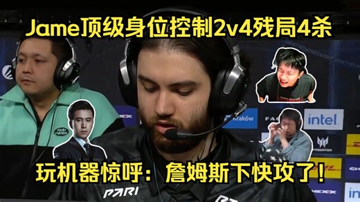 敢跟他作对？各主播看Jame顶级身位控制2v4残局4杀翻盘！玩机器惊呼：詹姆斯下快攻了！