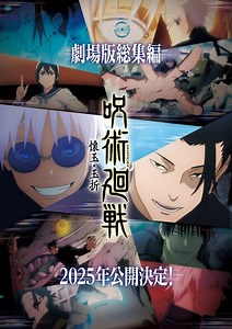映画「呪術廻戦」はいつ公開？「渋谷事変 特別編集版」×「死滅回游 先行上映」の公開日や入場者特典、内容について解説 | アニメニュース | アニメフリークス