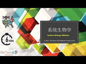 在五分钟内，学习系统生物学 Systems Biology Chinese