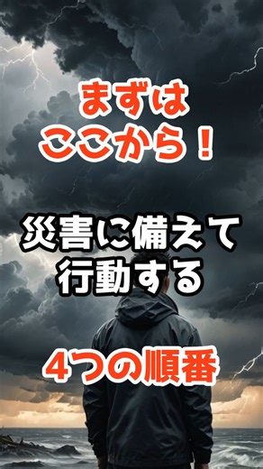 まずはここから！災害に備えて行動する4つの順番 #防災 #災害 #命を守る #雑学 #shorts