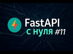 Приложение на FastAPI #11 | Заполняем README.md и разворачиваем проект на другом компьютере