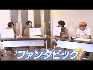 【ファンタピック/ FANTASTICS】未公開映像①(#1〜#7)