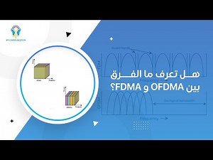 شرح تقنية OFDMA في الجيل الرابع | OFDMA in 4G