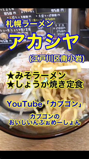 【みそラーメンとしょうが焼き♪】「札幌ラーメン アカシヤ」東京都江戸川区南小岩♪カブゴンのグルメ動画 #グルメ #ラーメン #アカシヤ #しょうが焼き #味噌ラーメン #小岩 #shorts