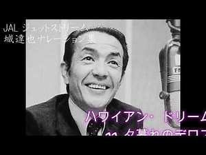 ✈JAL ジェットストリーム Jet Stream 城達也ナレーション集 全23ストーリー