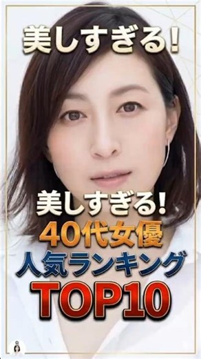 美しすぎる！40代女優人気ランキングTOP10 #shorts #40代 #俳優 #美人