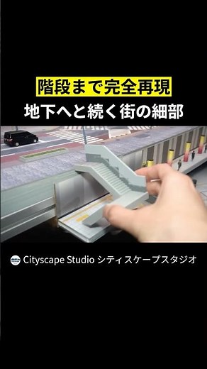 【階段まで完全再現 地下へと続く街の細部】 #miniature #ミニチュア #diorama #ジオラマ #趣味 #電車 #鉄道 #Nゲージ #shorts