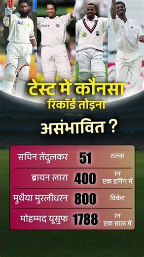 टेस्ट क्रिकेट के अटूट रिकॉर्ड्स | #testcricket #teamindia