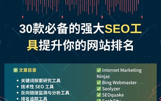 🔍 超强30款SEO工具，助力网站排名飙升！🚀