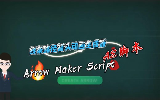 AE脚本-线条路径箭头动画生成器 Arrow Maker Script