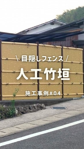 グローベン株式会社【公式】 〜自然再現カンパニー〜 on Instagram: "＼人工の竹垣をユニットで／ 人工竹垣の”建仁寺垣”を設置していただきました😊 塀の雰囲気が大きく変わりますね✨ 建仁寺垣パネルは遮蔽性があり 屋外でも使用可能なので、 目隠しとして温泉でも使用される ポピュラーな人工竹垣です🌿 ユニットタイプだとパネルが組み立て済なので 施工の手間も少なくなりますよ💁‍♀️ ホームページ『施工事例』より 様々な竹垣の事例をご覧いただけます✨ *¨¨¨¨¨¨¨¨¨¨¨¨¨¨¨¨¨¨¨¨*¨¨¨¨¨¨¨¨¨¨¨¨¨¨¨¨¨¨¨¨¨¨¨¨* プロフィールはこちら→@globen_official コメントやＤＭからお気軽にご相談ください😊 *¨¨¨¨¨¨¨¨¨¨¨¨¨¨¨¨¨¨¨¨*¨¨¨¨¨¨¨¨¨¨¨¨¨¨¨¨¨¨¨¨¨¨¨¨* #ビフォーアフター#施工事例 #グローベン#目隠しフェンス #人工竹#人工竹垣#エクステリア #和モダン#造園#リフォーム #建仁寺垣"