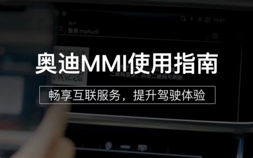 奥迪MMI使用指南