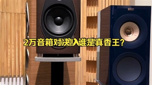 两万元价位书架音箱终极对决：势霸诗人2号和KEF R3 Meta谁更值得入手？