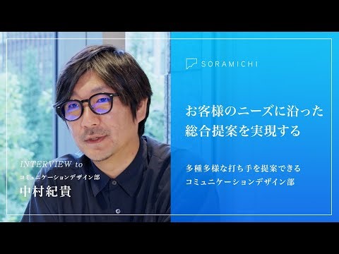【お客様のニーズに沿った総合提案】コミュニケーションデザイン部 中村紀貴【採用映像】