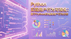 Python实现用户行为可视化：基于Python的电商用户行为分析。_Python案例_Python实战_Python项目___