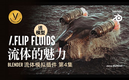 流体模拟插件 - Flip Fluids 最新版官方上手教程送上