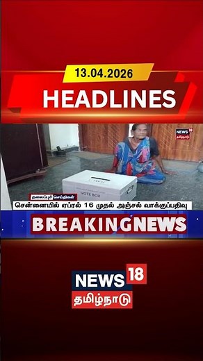 Postal Voting | Chennai | Election Commission | சென்னையில் ஏப்ரல் 16 முதல் அஞ்சல் வாக்குப்பதிவு