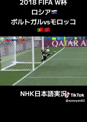 ポルトガル対モロッコ: 2018年ワールドカップ実況
