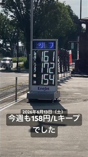 今週も158円/Lキープでした（2026年6月13日（土））😅 #エネオス #eneos #ガソリン価格 #レギュラー #2026年6月13日 #水戸 #茨城 #県庁前