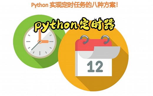 python定时器多种实现方式 | 结尾附代码