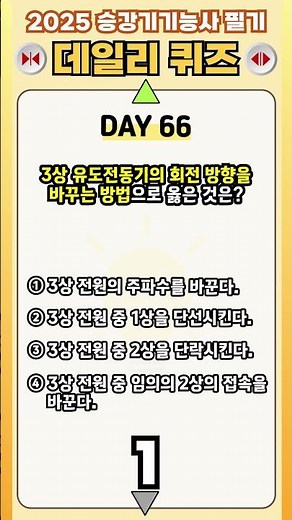 2025 승강기기능사 필기 BEST 문제 66번 [3상 유도전동기 회전방향]