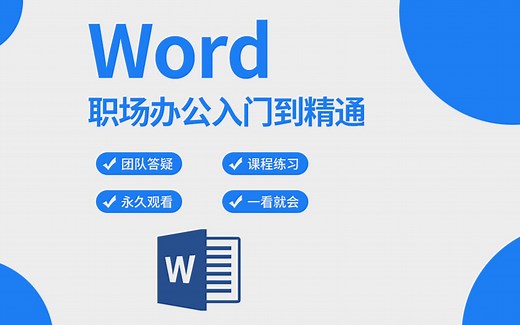 【全套】Word自学教程，从小白到高手超详细讲解（Word教程、Word零基础入门到精通）