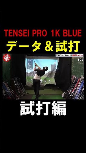 【ゴルフ】試打編！三菱テンセイプロ1Kブルーのデータ＆試打！データ編 #shorts