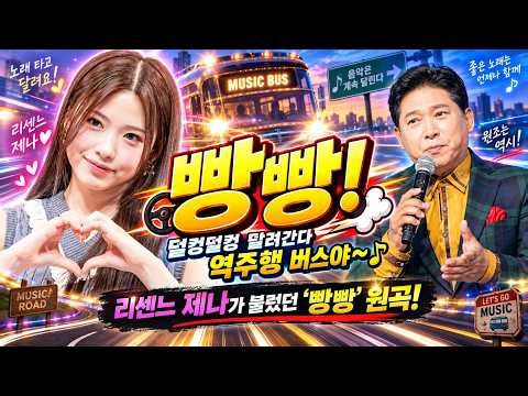 리센느 제나가 부른 그 노래… 원곡은 바로 이 무대! | 박상철 - 빵빵 | #제나 #빵빵 #박상철 #원곡 #리센느 | 거제 다음은 영광으로 오세요..🥹
