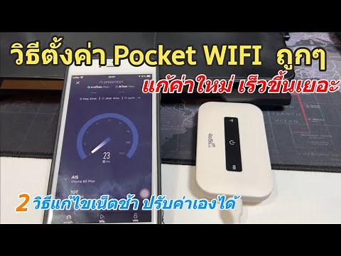 วิธีตั้งค่า Pocket WIFI 4G/5G ราคาถูก (ถอดแบตก็ใช้งานได้) แบตอึดสุดๆ ลืมของแพงไปได้เลย Hotspot WIFI