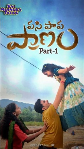 పసిపాప ప్రాణం #part1 #youtube #shortvideo #trendingshorts #viral #viralvideo #video