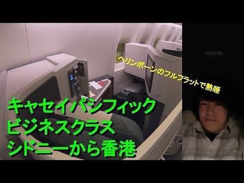 キャセイパシフィック ビジネスクラス シドニーから香港